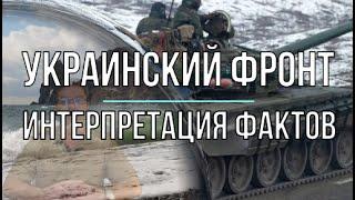 Михаил Онуфриенко: Украинский фронт и интерпретация фактов