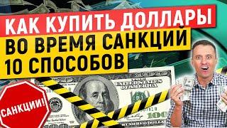 Как купить доллары во время санкций. 10 способов