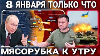 08. ВОТ ЧТО НАЧАЛОСЬ! УТРЕННЯЯ СВОДКА (Сводки 8 Января 08:00) КАРТА БОЕВЫХ ДЕЙСТВИЙ НА СЕГОДНЯ