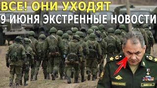 12 минут назад 09.06! Всё они уходят....