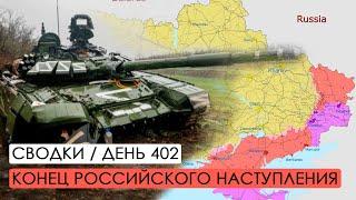 Итоги российского зимнего наступления. Война. 402-й день.