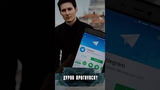 ПАВЕЛ ДУРОВ ВСЕ-ТАКИ ПРОГНУЛСЯ ПОД ЗАПАД? #Новости #Лобушкин #Дуров #Телеграм