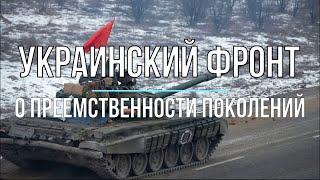 Михаил Онуфриенко - Украинский фронт, преемственность поколений. Война в Украине.