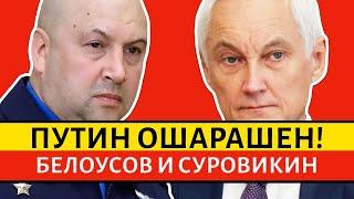 ПОВЕРГ В ШОК! Генерал СУРОВИКИН ОШАРАШИЛ Путина. ШОЙГУ проглотил язык. Все ждали команду БЕЛОУСОВА