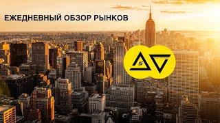 ОБЗОР РЫНКА  от 02.11.2022 ТОРГОВЛЯ С ФРС