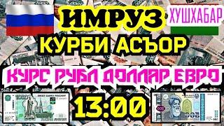 КУРСИ РУБЛ 27.ИЮН.2022 БОЛО РАФТ Ё НЕ ? | КУРС ДОЛЛАР ЕВРО ВАЛЮТА | КУРБИ АСЪОР | СЕГОДНЯ КУРС ВАЛЮТ