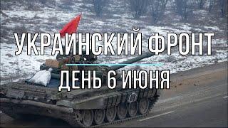 Михаил Онуфриенко - Украинский фронт, дневная сводка 6 июня. Война в Украине.