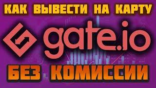 Биржа Gate.io как вывести криптовалюту на карту по самому выгодному курсу и без комиссии