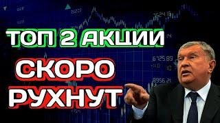 2 Крутых Акции Которые СКОРО РУХНУТ! Что Будет Дальше? Дивиденды 2023