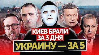 Юрий Подоляка, Шарий, Кедми, Соловьев и др. | Быть Или | Война в Украине | Россия террорист