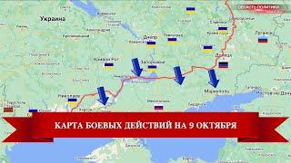 Карта боевых действий на 9 октября 2022 года на Украине