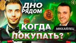 Когда покупать биткоин и крипту? Банки опасны. Деньги дешевеют. Михайлец и Франц