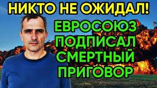 Юрий Подоляка - Смертный приговор ЕВРОСОЮЗА