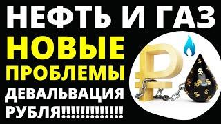 Нефть. Девальвация рубля. Экономика России. Газпром. Судьба России. Прогноз экономики. Доллар. Юань.