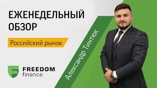 Обзор российского фондового рынка 11–15 июля