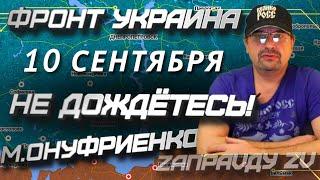 Михаил Онуфриенко разбирает последние события СВО на Украине 10.09.2022