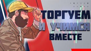 Торгуем в прямом эфире | Скальпинг на Московской бирже | Live investing Group