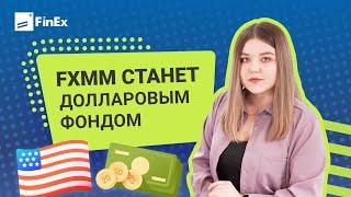 FXMM станет долларовым фондом / фондовый рынок