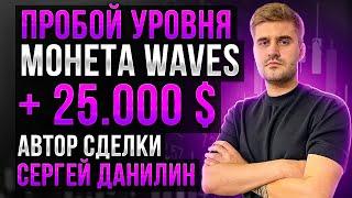 Пробой уровня на монете WAVES. +25000 долларов. Рубает Сергей Данилин