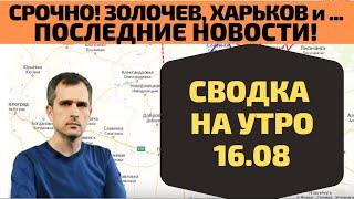 Срочно! 16.08 сводка на утро - Золочев, Харьков, Угледар - Юрий Подоляка