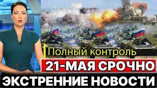 15-Минут назад ЭТО КОНЕЦ! Сегодня 21-Мая  Экстренное Новости!  Юрий Подоляка