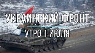 Михаил Онуфриенко - Украинский фронт, утренняя сводка 1 июля. Война в Украине.