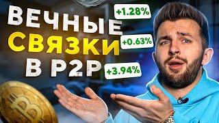 ВЕЧНЫЕ  P2P СВЯЗКИ, КОТОРЫЕ ТЫ ДОЛЖЕН ЗНАТЬ! - АРБИТРАЖ КРИПТОВАЛЮТЫ