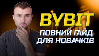 Як Ефективно Користуватися та Заробляти на Криптовалюті За Допомогою BYBIT! Повний Гайд Для Новачків