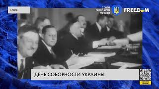 День Соборности: Украина едина спустя столетие