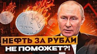 Нефть за рубли, юани и рупии? Доллар и евро оставьте себе