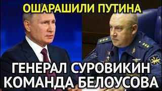 ЧАС НАЗАД! Генерал Суровикин Ошарашил Путина/Все Ждали Команду Белоусова/Шойгу Потерял Дар Речи...