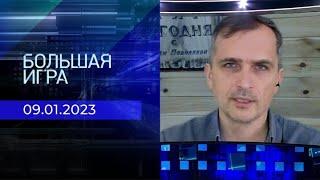 Юрий Подоляка. Репортаж от 09 января 2023 года | Большая игра