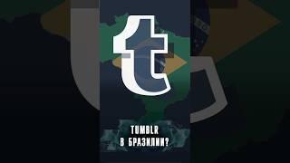 ПОЧЕМУ TUMBLR СТАНОВИТСЯ ПОПУЛЯРНЕЕ В БРАЗИЛИИ? #Новости #Лобушкин #tumblr #brazil