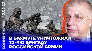 В Бахмуте уничтожили 72-ую бригаду российской армии | Юрий Фёдоров