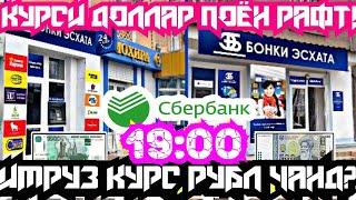 КУРСИ РУБЛ 27.ИЮН.2022 БОЛО РАФТ Ё НЕ ? | КУРС ДОЛЛАР ЕВРО ВАЛЮТА | КУРБИ АСЪОР | СЕГОДНЯ КУРС ВАЛЮТ