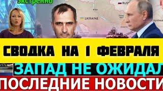 СВОДКА БОЕВЫХ ДЕЙСТВИЙ НА 1 ФЕВРАЛЯ ПОСЛЕДНИЕ НОВОСТИ СВО