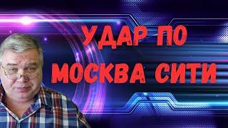 Удар по Москва Сити