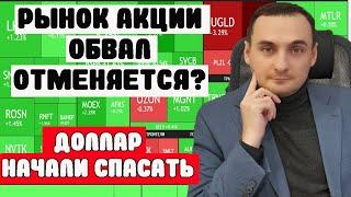 ДОЛЛАР СПАСАЮТ! Инфляция растет! Рынок акций ММВБ Анализ! Акции СБер, СПБ Биржа, долговой рынок ОФЗ