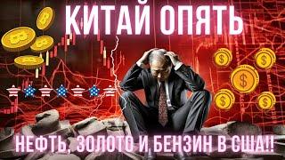 КИТАЙ ОПЯТЬ!!! $750 000 000 B USDT!! НЕФТЬ, ЗОЛОТО И БЕНЗИН В США!! БИТКОИН СЕГОДНЯ ПРОГНОЗ