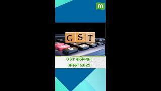 #GSTCollection लगातार छठे महीने 1.4 लाख करोड़ रुपए से ज्यादा रही है