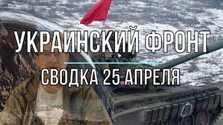 Михаил Онуфриенко - Украинский фронт сводка 25.04.2023