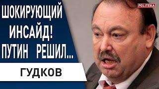 ⚡️ ГУДКОВ: ВЫХОД один - СДАТЬ ПУТИНА! ПЕРЕГОВОРЫ: перспективы нет! Китай будет воевать