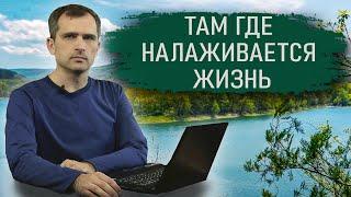 ТАМ ГДЕ НАЛАЖИВАЕТСЯ ЖИЗНЬ - Юрий Подоляка