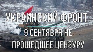 Михаил Онуфриенко - Не прошедшее цензуру. Вечер 9 сентября.