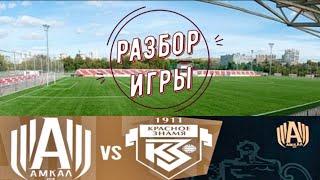 Разбор игры АМКАЛ vs КРАСНОЕ ЗНАМЯ   |   «Встречают по одёжке» Выпуск №2