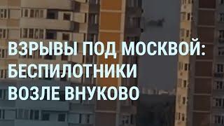 Атака дронов под Москвой. Пригожин о победе. ЧВК "Вагнер" в Беларуси. Ребра Саакашвили I УТРО