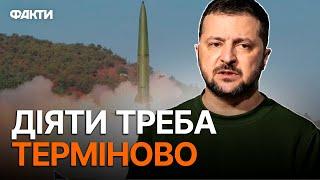 Загроза, яку ТРЕБА ЗУПИНИТИ ⚡ Жорстка ЗАЯВА Зеленського щодо НОВОЇ ЗАГРОЗИ з боку КНДР 01.11.2024