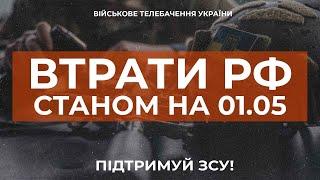 ⚡ ВТРАТИ РОСІЙСЬКОЇ АРМІЇ СТАНОМ НА 01.05.2023