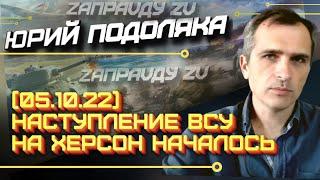 Юрий Подоляка 5.10.2022 Война на Украине 5 октября 2022