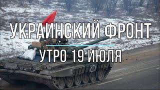 Михаил Онуфриенко - Украинский фронт, утренняя сводка 19 июля. Война в Украине.